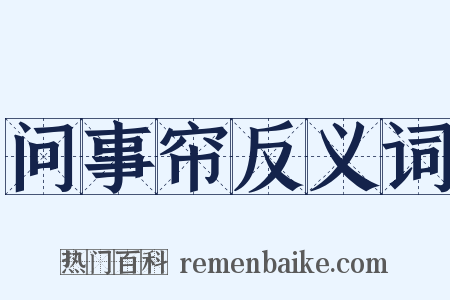 问事帘反义词是什么意思的图片